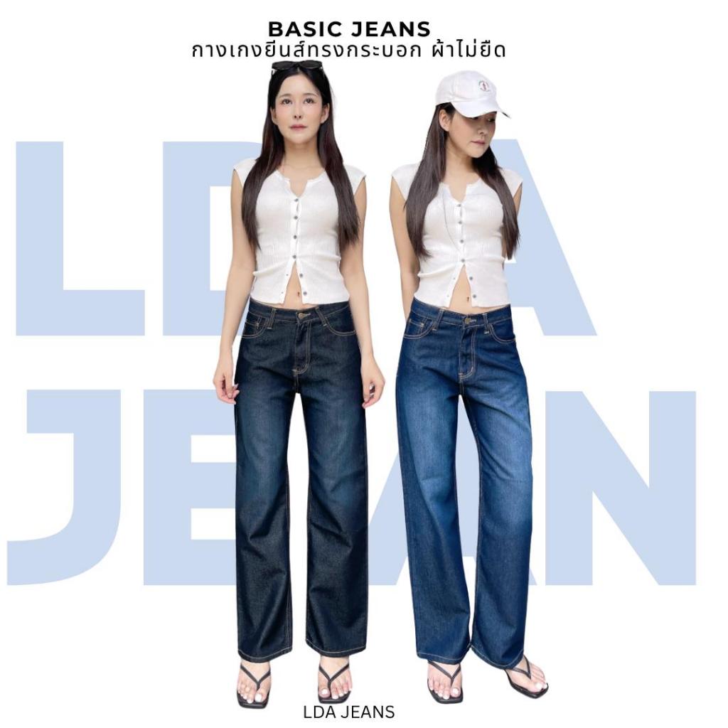 LDA JEANS - ยีนส์กระบอกกลางผู้หญิง ผ้าไม่ยืด ใส่สบาย ไม่ติดสะโพก ขนาด S-3XL