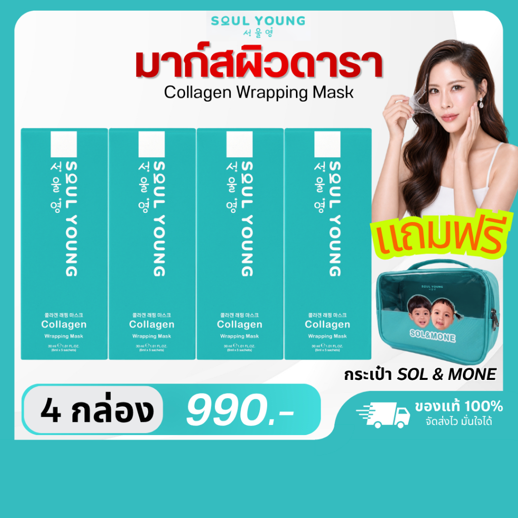 4 แถมกระเป๋า Soul Young Collagen Wrapping Mask Dr.Khongkwan มาส์กผิวดารา ดร.ของขวัญ มาส์กหน้าเกาหลี คอลลาเจน ผิวฉ่ำวาว