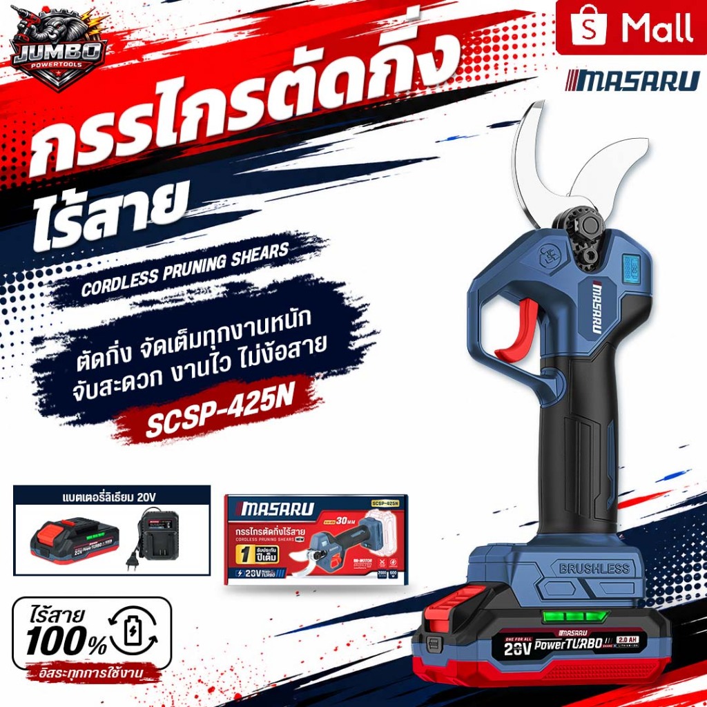 MASARU กรรไกรตัดกิ่งไร้สาย 20V Brushless รุ่น SCSP-425N ใบมีด SK5 ตัดกิ่งได้ 30 มม. ตัดกิ่งไม้