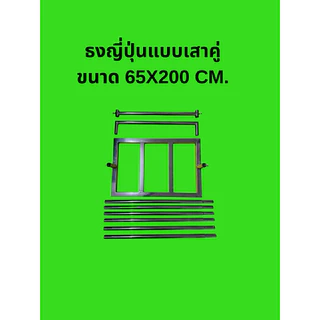ธงญี่ปุ่นเสาคู่65x200cm