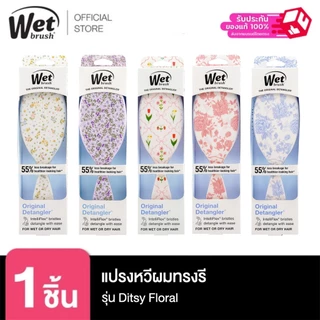 [พร้อมส่ง!!] WET BRUSH แปรงหวีผมทรงรี รุ่น ORIGINAL DETANGLER DITSY FLORAL