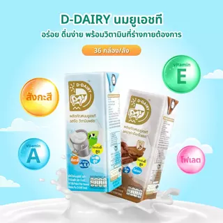 [โปรพิเศษ 1 แถม 1] BBE.10/2026 นม D-DAIRY นมโค นมยูเอชที นมเสริมภูมิคุ้มกัน โอเมก้า วิตามินพลัส 180 ml (36 กล่อง/ลัง)