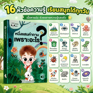 หนังสือพูดได้ ภาษาไทย 16 หมวดความรู้ หนังสือเด็ก เสริมพัฒนาการ เรียนรู้วิทยาศาสตร์ สัตว์ ไดโนเสาร์ อวกาศ พร้อมชาร์จ USB