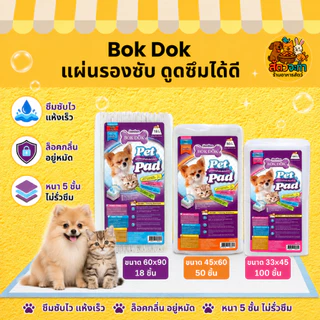 BOKDOK แผ่นซับ แผ่นรองอนามัย สำหรับสัตว์เลี้ยง ซึมซับเยี่ยม ป้องกันกลิ่น