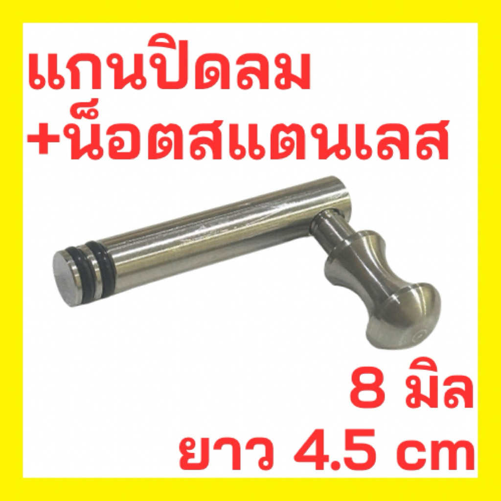 แกนปิดลม 8 มิล โอริง 2 ชั้น ยาว 4.5 ซม. M5 พร้อมน็อต สแตนเลส304 แกนดันลม
