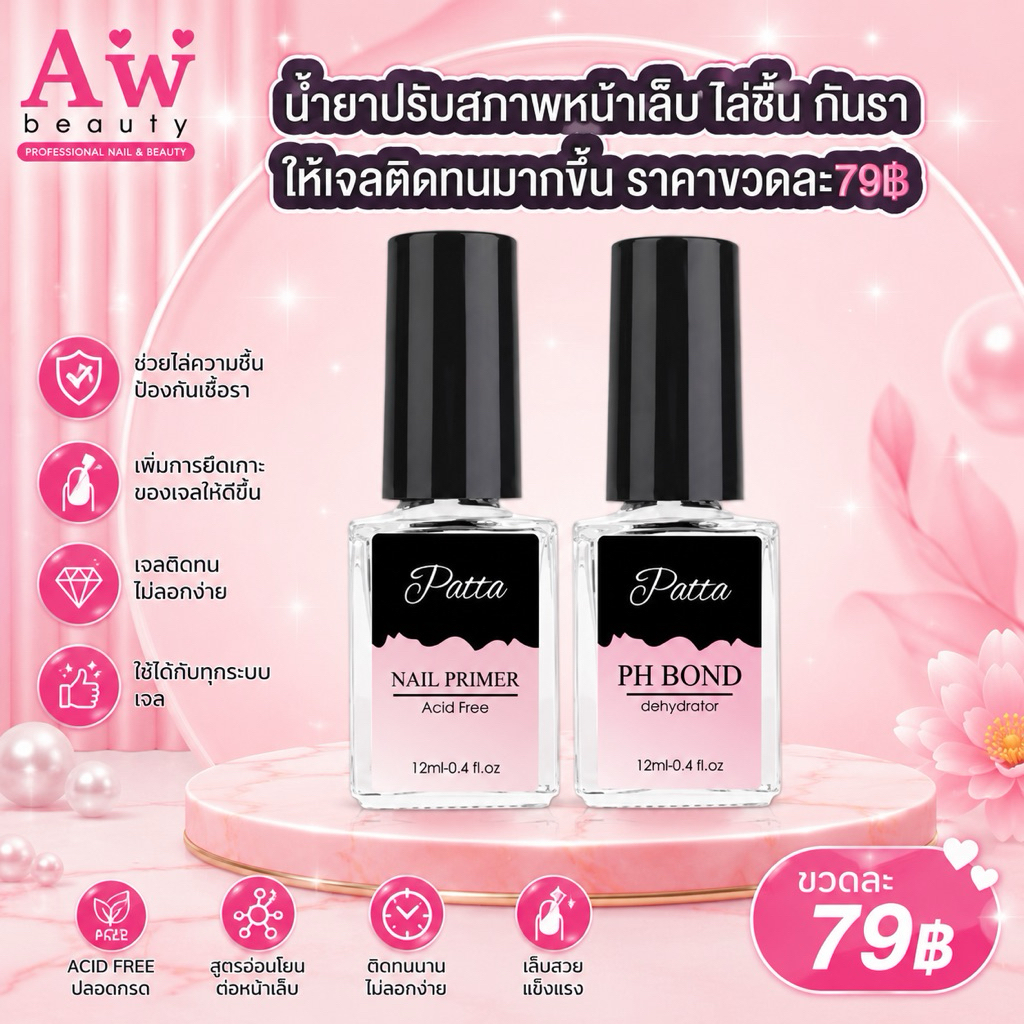 Primer patta-Ph bone patta ปรับสภาพหน้าเล็บลดความมัน ไล่ชื้นกันราก่อนต่อเล็บ