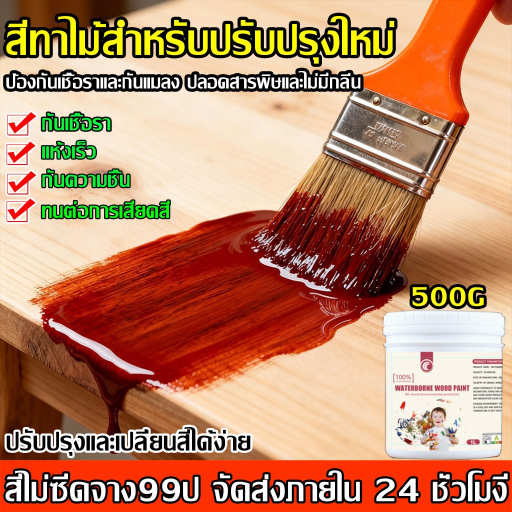 【500g】สีทาไม้แบบน้ำ บอกลาเฟอร์นิเจอร์เก่าใน 1 วินาที ปลอดสารพิษ ทนน้ำ ไม่กลิ่นฉุน แห้งเร็ว ✔️รับประกันคุณภาพ