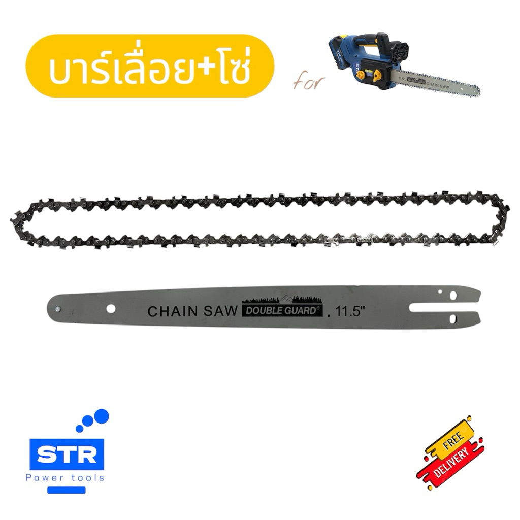 ✅ ตรงรุ่น บาร์เลื่อย และ โซ่ สำหรับเลื่อยโซ่ STR (อะไหล่บาร์+โซ่)
