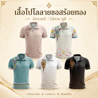 ไทยธรรม เสื้อโปโลลายขอสร้อยทองใส่ได้ทั้งชายและหญิง