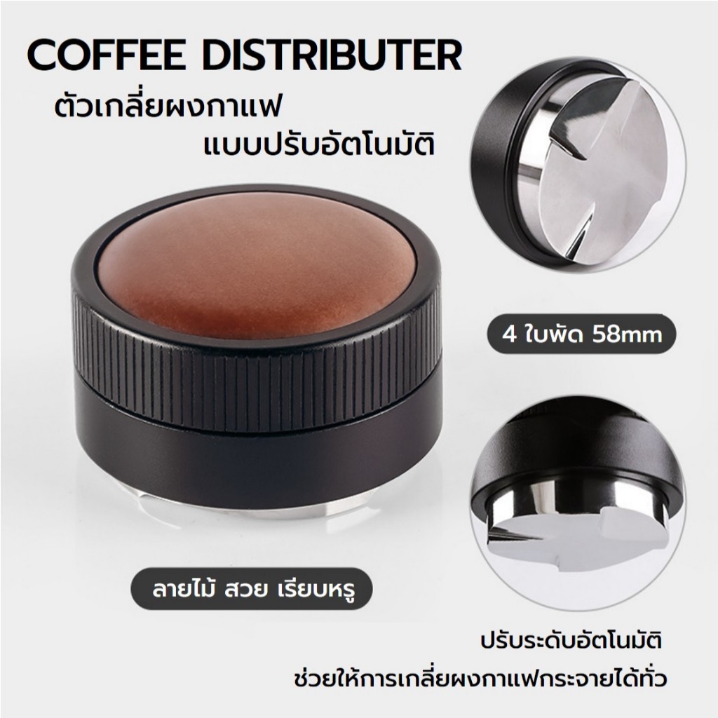 Coffee Distributor Tamper มาการอง 58 mm 4 ใบพัด สำหรับเกลี่ยหน้ากาแฟ แบบปรับอัตโนมัติ