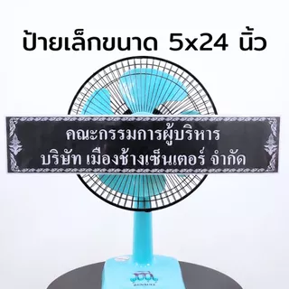 ป้ายพวงหรีด สีขาว สีดำ 5x24 / 7x26.5 นิ้ว พร้อมพิมพ์ข้อความฟรี ใช้กับพวงหรีดทุกแบบ ส่งเร็ว ราคาถูก