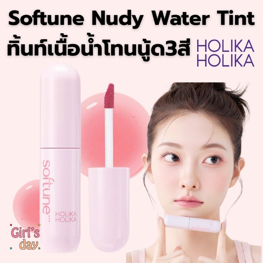 พร้อมส่ง Holika Holika Softune Nudy Water Tint ทิ้นท์เนื้อน้ำ แท้จากเกาหลี