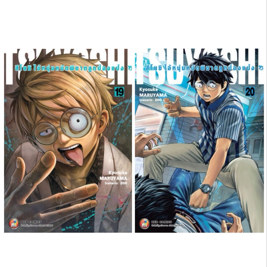 [เล่ม 19-20 พร้อมส่ง] TSUYOSHI สึโยชิ ไอ้หนุ่มหมัดพิฆาตลูกป๋องแป๋ง เล่ม 1-16 [แยกเล่ม][หนังสือการ์ตูน]ใหม่ มือหนึ่ง