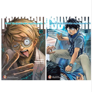 [เล่ม 21 พร้อมส่ง] TSUYOSHI สึโยชิ ไอ้หนุ่มหมัดพิฆาตลูกป๋องแป๋ง เล่ม 1-16 [แยกเล่ม][หนังสือการ์ตูน]ใหม่ มือหนึ่ง