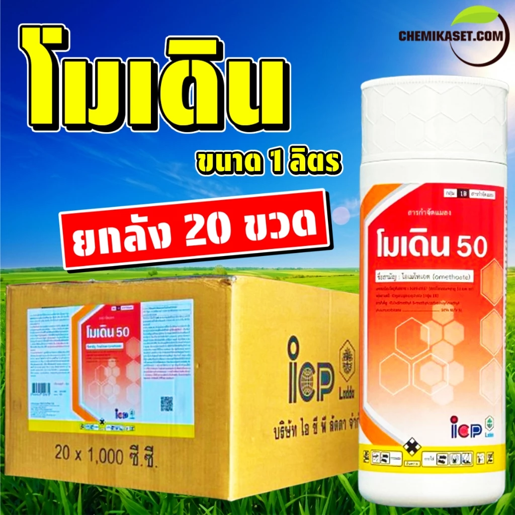 โมเดิน50 ขนาด 1 ลิตร (ยกลัง20ขวด) สารโอเมโทเอต สูตรเย็น ไล่เพลี้ย ไร