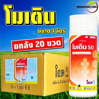 โมเดิน50 ขนาด 1 ลิตร (ยกลัง20ขวด) สารโอเมโทเอต สูตรเย็น ไล่เพลี้ย ไร