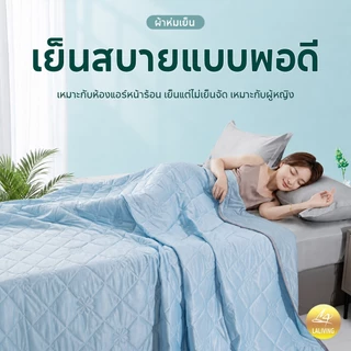 ผ้าห่มไหมเย็น ผ้าห่มเย็นเบา เย็นทันทีที่สัมผัส นุ่มลื่น ระบายอากาศได้ดี 5/6/ 6.5 ฟุต BLANKET
