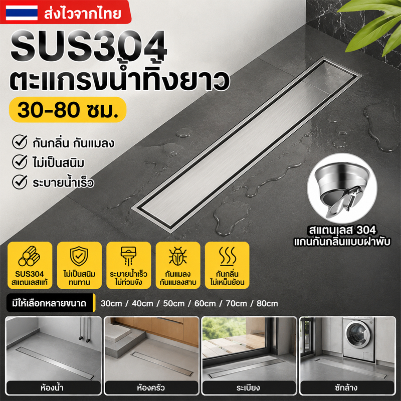 ส่งไวจากไทย SUS304 ตะแกรงน้ำทิ้งยาว 30-80 ซม. กันกลิ่น กันแมลง ไม่เป็นสนิม ระบายน้ำเร็ว สำหรับห้องน้ำ ห้องครัว ระเบียง