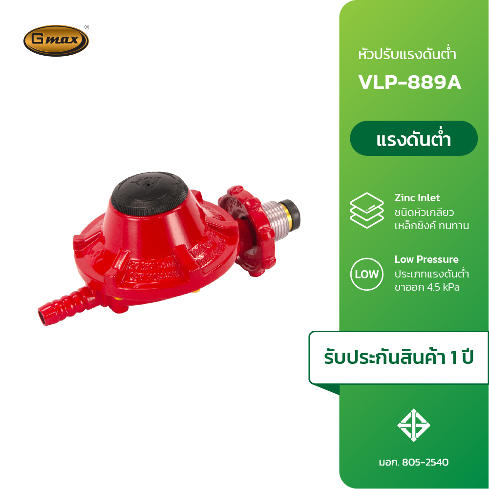 Gmax หัวปรับแก๊สแรงดันต่ำ ชุดหัวปรับแรงดันต่ำ รุ่น VLP-889A ใช้งานง่าย (รับประกัน1ปี)
