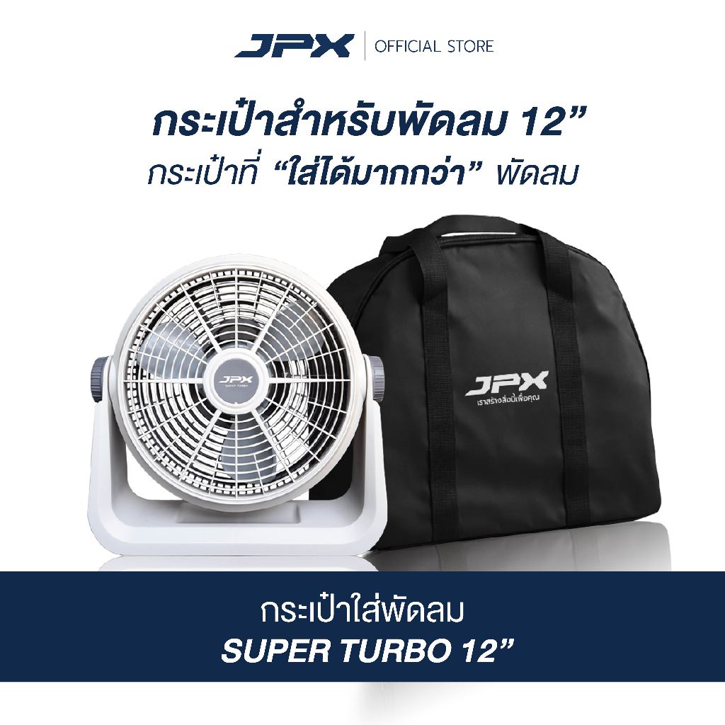 กระเป๋าพัดลม JPX 12 นิ้ว สีดำ สำหรับ JPX SUPER TURBO 12 นิ้ว