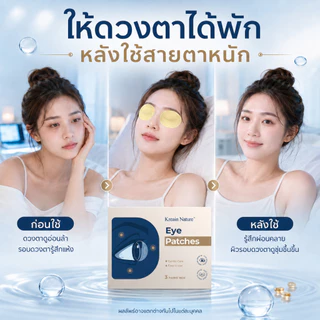 Kreain Nature แผ่นแปะตา มาส์กตา ลดตาล้า ตาแห้ง แสบตา ปวดตา จากจ้องหน้าจอ นอนดึก เล่นเกม เพิ่มความชุ่มชื้น ผ่อนคลายดวงตา