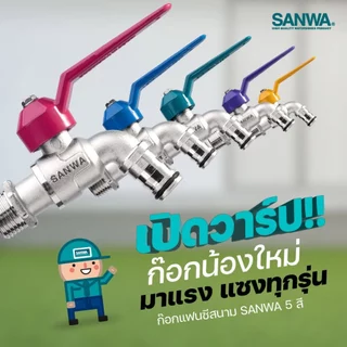 *สินค้าล็อตใหม่* ยกกล่อง SANWA ก๊อกน้ำ ก๊อกบอล "สนาม" แฟนซีซันวา แฟนซีสนาม ขนาด 1/2 (4หุน)