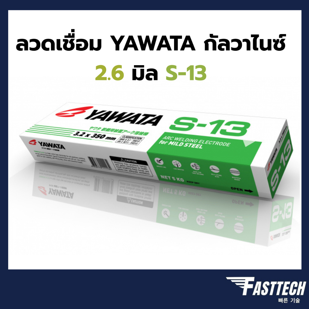 ลวดเชื่อม YAWATA กัลวาไนซ์ 2.6 มิล S13 เอส-13 (1 ห่อ = 2 Kg.)