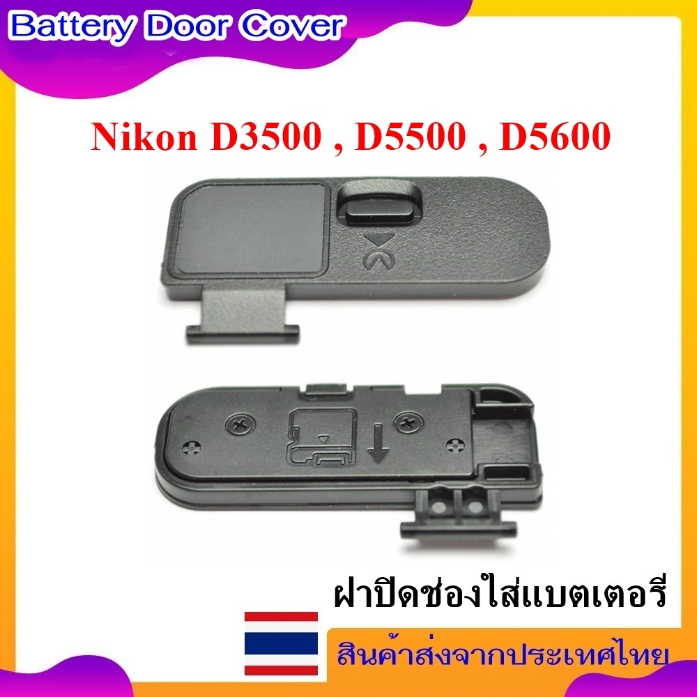 Battery Door Cover Nikon D3500 , D5500 , D5600 ..... ฝาปิดช่องใส่แบตเตอรี่สำหรับกล้อง Nikon D3500 , 