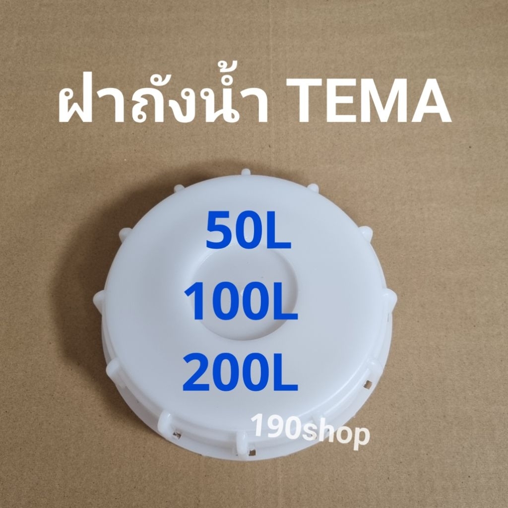 ฝาถังน้ำTEMA ขนาด 50ลิตร-100ลิตร-200ลิตร