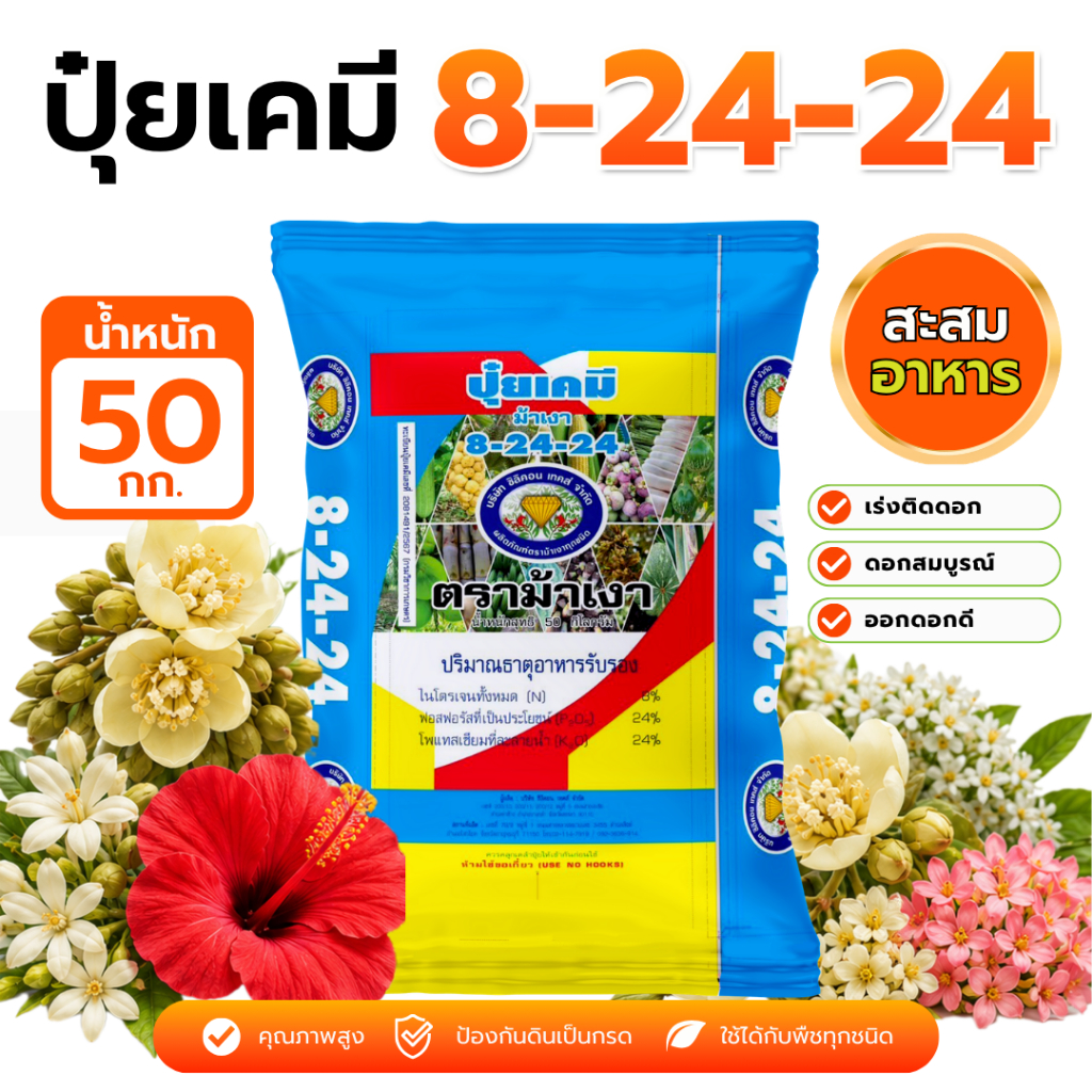 ปุ๋ยตราม้าเงา 8-24-24 [ 50 กก. ]  -  ปุ๋ยสะสมอาหาร เร่งดอกออกไว เพิ่มอัตราการติดดอก บำรุงไม้ผลทุกชนิ