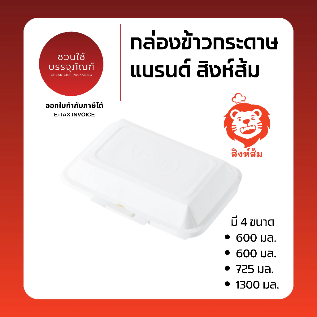 (ยกลัง) กล่องข้าวกระดาษ ขนาด 500 / 600 / 725 / 1300 มล. สีขาว แบรนด์ สิงห์ส้ม