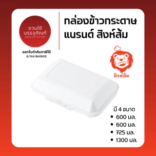 (ยกลัง) กล่องข้าวกระดาษ ขนาด 500 / 600 / 725 / 1300 มล. สีขาว แบรนด์ สิงห์ส้ม