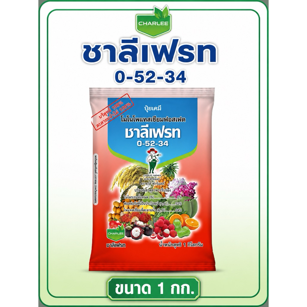 0-52-34 ชาลีเฟรท 1กก กดยอด หยุดใบอ่อน สะสมอาหาร เปิดตาดอก