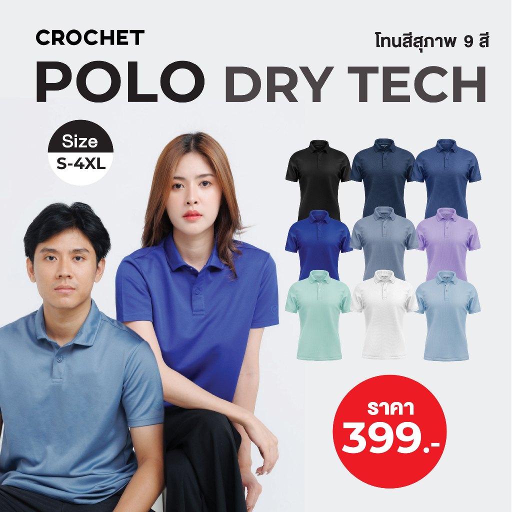 CROCHET DRY TECH POLO เสื้อโปโล รุ่น DRY TECH V.1 (CA-SPU-SR