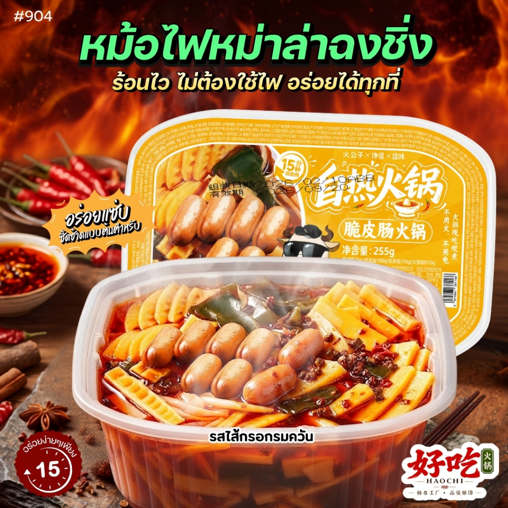 #904 Best seller (สีเหลือง) ขายดี ไส้กรอกหมูรมควันกลมกล่อม 脆皮肠火锅250g