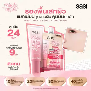[ใหม่] sasi เมจิก แมท ลิควิด ฟาวน์เดชั่น Magic Matte Liquid Foundation 15 ml
