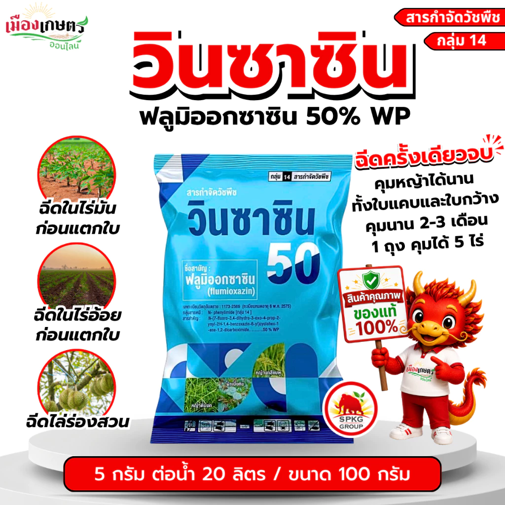 วินซาซิน 100 กรัม ฟลูมิออกซาซิน 50% WP คุมเมล็ดวัชพืชก่อนงอก ฉีดครั้งเดียว คุมได้นาน 2-3 เดือน ใช้ใน ไร่มัน ไร่อ้อย ฯ