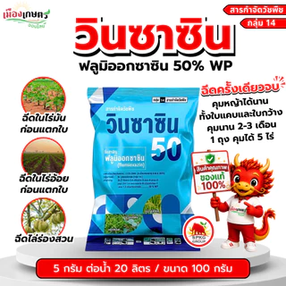 วินซาซิน 100 กรัม ฟลูมิออกซาซิน 50% WP คุมเมล็ดวัชพืชก่อนงอก ฉีดครั้งเดียว คุมได้นาน 2-3 เดือน ใช้ใน ไร่มัน ไร่อ้อย ฯ