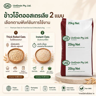 AUSTRAL GRANOS ข้าวโอ๊ตแผ่นหนา ทิกโรลโอ๊ต 25กก. | Thick Rolled Oats / Intstant Rolled Oats 25Kg