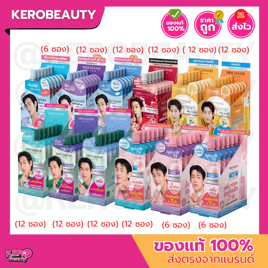 [ยกกล่อง] SRICHAND ศรีจันทร์ แบบซอง ยกกล่อง 6 ซอง และ 12 ซอง