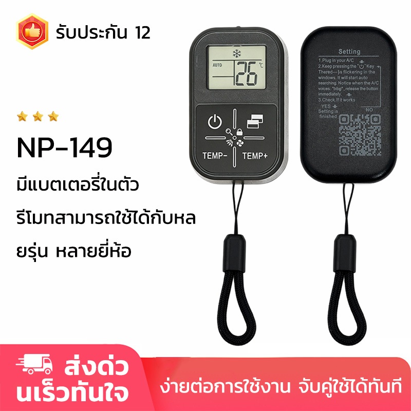 รีโมทแอร์ NP-149 รีโมทสามารถใช้ได้กับหลายรุ่น หลายยี่ห้อ รีโมทรูปทรงเหมือนกันใช้ได้เลย รุ่นใหม่มินิ รีโมท รับประกัน1ปี