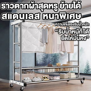 ราวตากผ้า สแตนเลสชุบสังกะสี ราวแขวนเสื้อผ้า มีล้อเลื่อน ไม่เป็นสนิม มาพร้อมตะกร้า ท่อหนา ราวแขวนเสื้อผ้ารับน้ำหนัก200กก.
