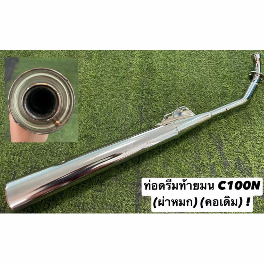 ท่อดรีมท้ายมน C100N (ผ่าหมก) (คอเดิม25มิล) (ดังไม่เกิน95เดซิเบล) !