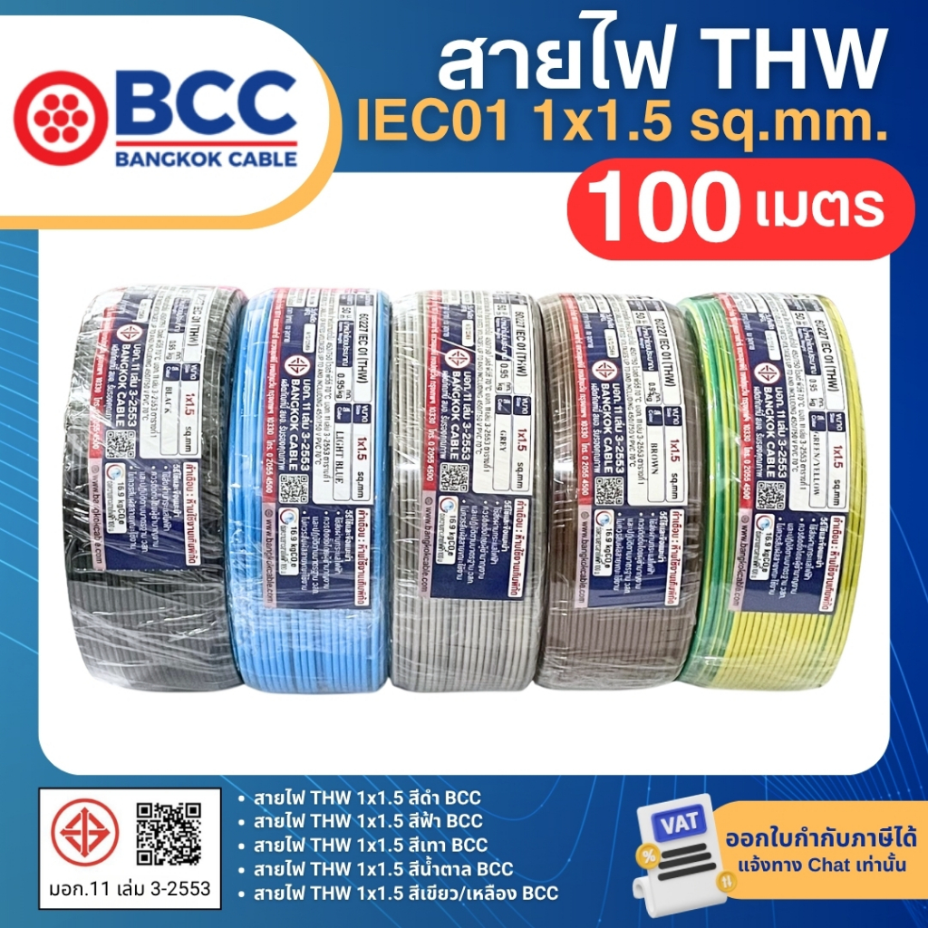 BCC สายไฟ THW 1x1.5 sq.mm. (ม้วน=100เมตร) IEC01 สายเดี่ยว สายไฟทองแดง มีมอก. บางกอกเคเบิ้ล