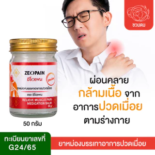 ซีโอเพน ยาหม่องสูตรร้อนตราซีโอเพน แบบ ซอง/กระปุก/ตลับ