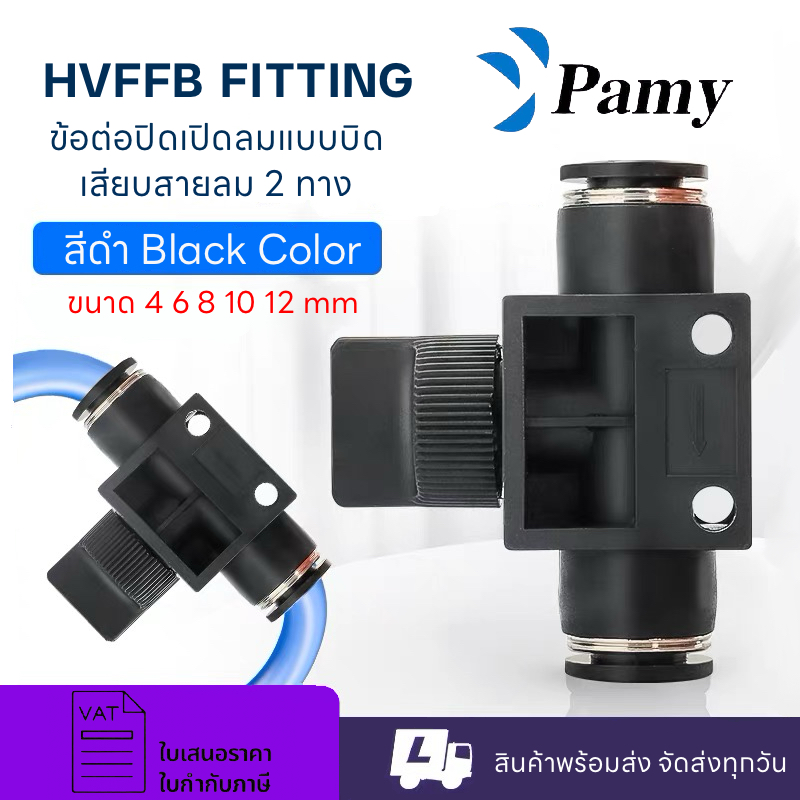 PAMY HVFFB วาล์วปรับลม ข้อต่อปรับลม ข้อต่อลมฟิตติ้ง เปิดปิดแบบบิด ขนาด4/6/8/10/12/14/16 มม