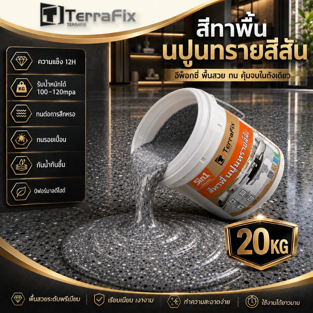 🏆รับน้ำหนักได้100-120mpa🏆อีพ๊อกซี่ 5KG/10KG/20KG 12in1 ลายหินอ่อนจำลอง ทนขัด100ปี สีทาพื้นอีพ็อกซี่ สีทาพื้นปูนทรายสีสัน