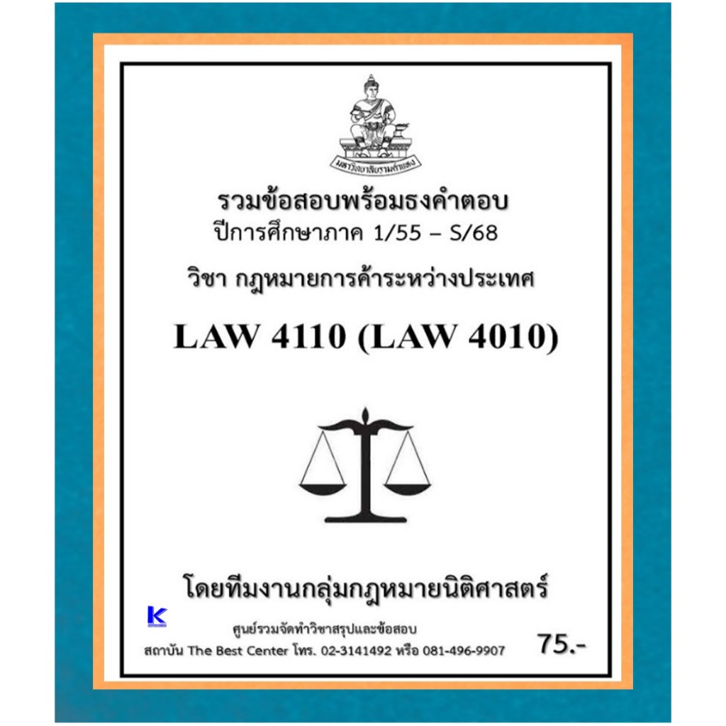 ธงคำตอบ LAW4110 (LAW4010) กฎหมายการค้าระหว่างประเทศ (1/55 – S/68)