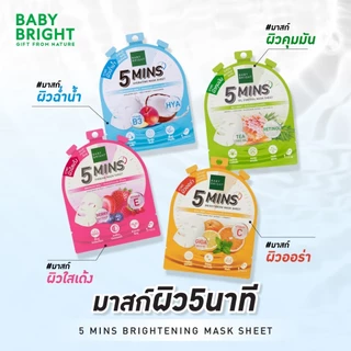Baby Bright ไฟว์มินิทส์มาสก์ชีท 18g มาส์กหน้า 5 นาที สูตรเร่งด่วนพิเศษ [ยกกล่อง]x6ซอง
