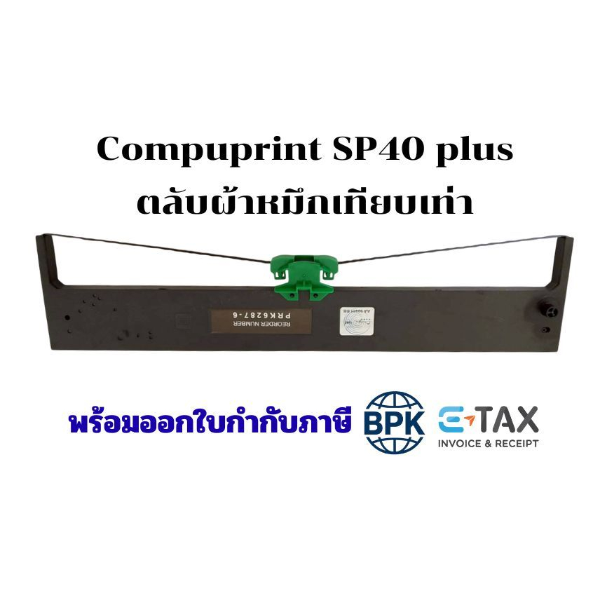ผ้าหมึก SP 40 Plus ตลับผ้าหมึกใช้กับเครื่องพิมพ์ Compuprint SP40 Plus